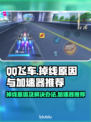 QQ飞车🔥掉线原因大揭秘！加速器推荐⚡