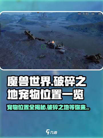 破碎之地🔥宠物位置大曝光！快来看看都在哪🪐截图1
