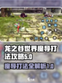 龙之谷世界魔导打法有哪些介绍