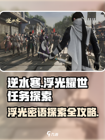 逆水寒🔥浮光耀世任务在哪？密语探索终极攻略来啦！截图1