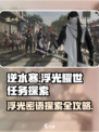 逆水寒🔥浮光耀世任务在哪？密语探索终极攻略来啦！