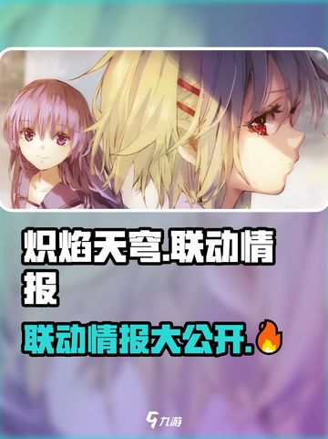 炽焰天穹🔥联动情报大曝光！游戏秘籍全在这👇截图1