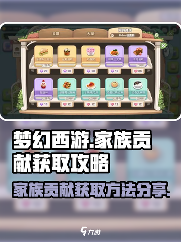 梦幻西游：快速获取家族贡献秘籍💥截图1