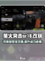 萤火突击SR18🔥改装秘籍与获取攻略游戏党必看！