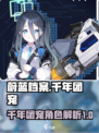 蔚蓝档案千年团宠是哪位介绍