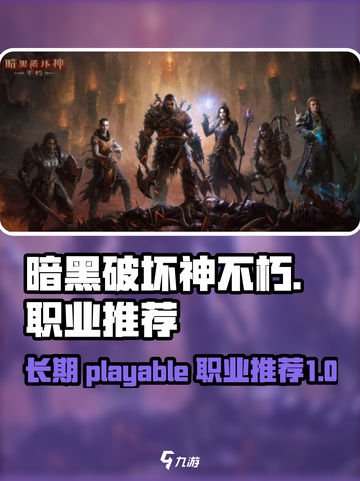 暗黑破坏神不朽：这些职业超适合长期玩🔥截图1