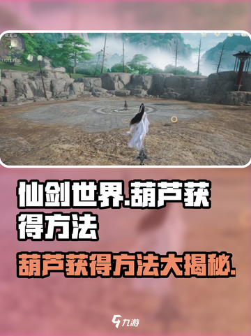 仙剑世界🔥葫芦获取秘籍💎轻松拿截图1