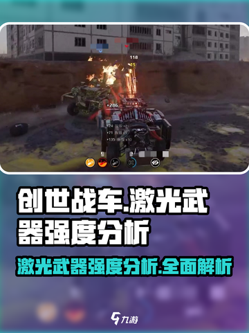 创世战车🔥激光武器强度分析，真正的战场霸主！截图1