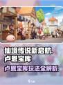 仙境传说新启航卢恩宝库副本怎么玩介绍