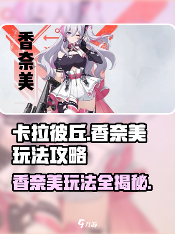 卡拉彼丘香奈美🔥超详细玩法攻略来了！⚡截图1