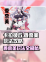 卡拉彼丘香奈美🔥超详细玩法攻略来了！⚡