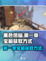 黑色信标第一章宝箱如何获取介绍