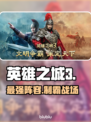 🔥《英雄之城3》最强阵容曝光!💥