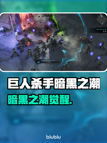 🎮巨人杀手暗黑之潮Steam名曝光！截图1