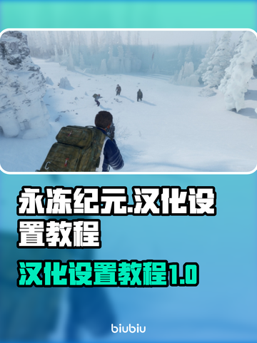 永冻纪元🔥中文设置汉化教程💎截图1