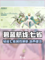 碧蓝航线七省怎么样介绍
