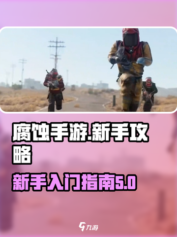 腐蚀手游🔥新手必看！快速上手攻略💡截图1