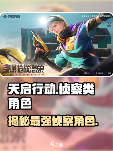天启行动🔥侦察类角色全面解析！🎮截图1