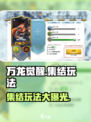 万龙觉醒集结🔥玩法超全攻略来了！新手必看👇