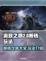 流放之路2🔥搬砖攻略来了！新手必看⚡