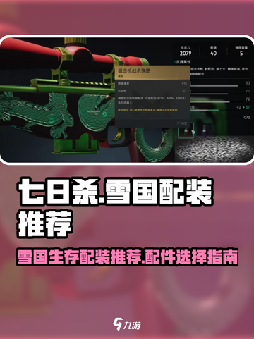 七日世界雪国配装推荐介绍截图1