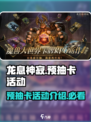 龙息神寂预抽卡🔥超值福利等你来拿！🎮