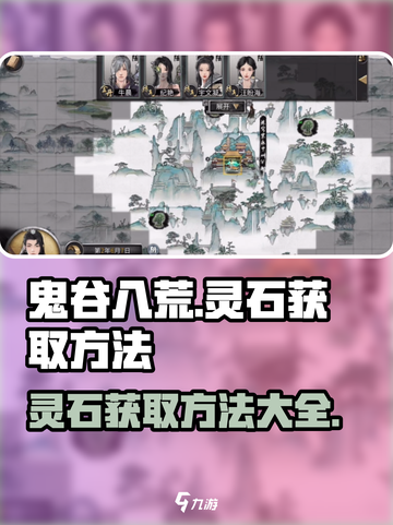 鬼谷八荒灵石快速获得方法介绍截图1
