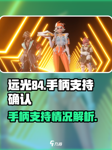 远光84🔥支持手柄玩！游戏体验炸裂💥截图1