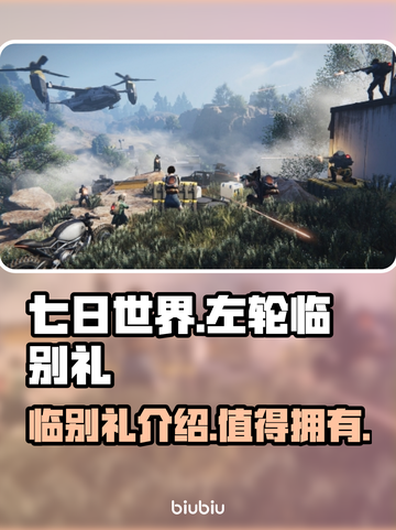 《七日世界》左轮临别礼🔥超值吗？速看！截图1