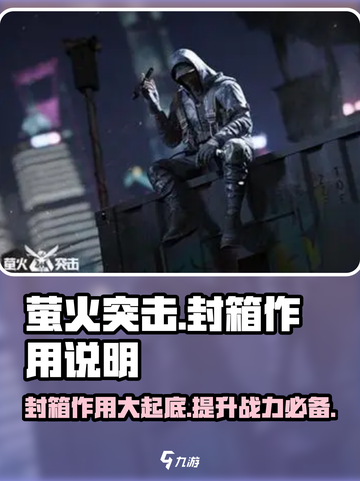 萤火突击🔥封箱作用全揭秘！游戏玩家必看💡截图1