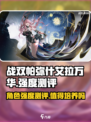 战双帕弥什艾拉万华强度怎么样介绍