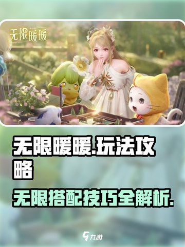 无限暖暖玩法介绍介绍截图1
