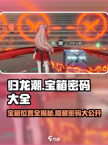 归龙潮密码宝箱大全介绍截图1
