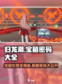 归龙潮密码宝箱大全介绍