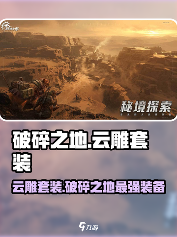 破碎之地🔥云雕套装超详细解析来了！不容错过🎉截图1