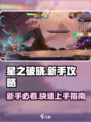 星之破晓💥新手必看！快速上手教程🔥