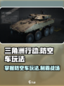 三角洲行动防空车怎么玩介绍