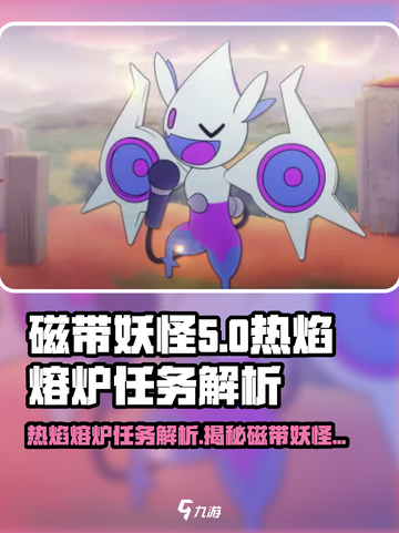 磁带妖怪🔥热焰熔炉任务位置解析🎮超简单完成攻略！截图1