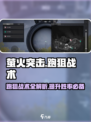 萤火突击跑狙🔥必胜战术大公开！快学游戏技巧制胜