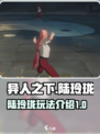 异人之下手游陆玲珑怎么玩介绍