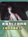 纸嫁衣6什么时候上线介绍