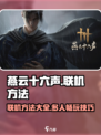 燕云十六声联机方法🔥超简单技巧分享🎮