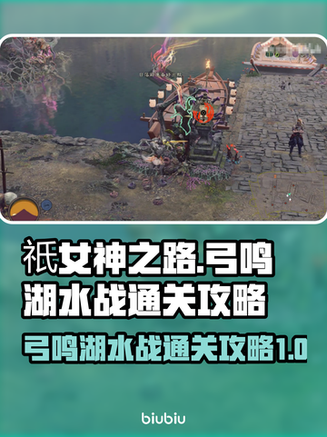 祇女神之路🔥弓鸣湖水战通关秘籍💎截图1