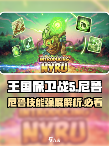王国保卫战5：联盟尼鲁技能强度爆表！💥🔥截图1