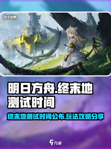 明日方舟终末地测试时间介绍截图1