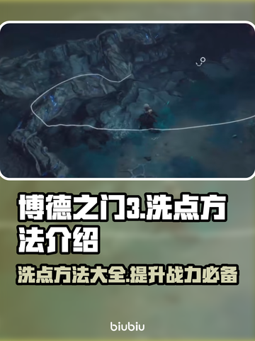 博德之门3洗点方法🔥让你的角色更强⚡截图1