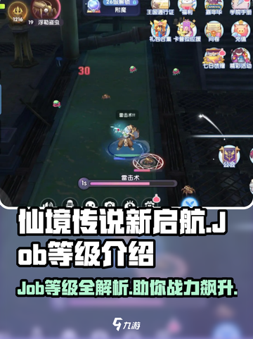 仙境传说新启航Job等级是什么介绍截图1