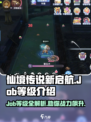 仙境传说新启航Job等级是什么介绍