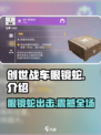 创世战车🔥眼镜蛇玩法介绍，超强战斗力等你来挑战！