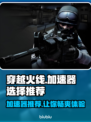 穿越火线加速器推荐🔥选对加速器，游戏流畅不卡顿！🎮